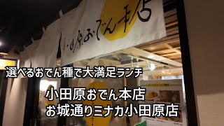 【神奈川/小田原】小田原おでん 小田原ミナカ店　大満足ランチ！