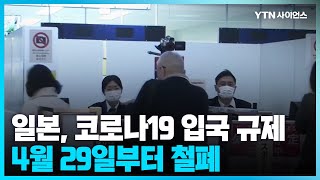 [과학뉴스] 일본, 4월 29일부터 코로나19 입국 규제 철폐 / 23.04.27