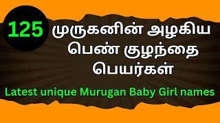 125 முருகனின் அழகிய பெண் குழந்தை பெயர்கள் | Latest unique Murugan Baby Girl names | #babygirlnames