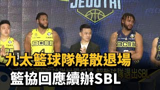 九太退出後剩四隊　籃協回應續辦第20屆SBL－民視新聞