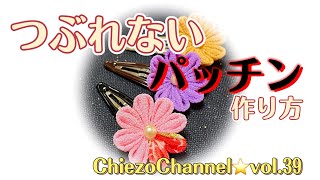 【Chiezo Channel Vol.39】つまみ細工初心者さんにおすすめ！パッチンしてもお花がつぶれない！Chiezo流パッチン！土台の作り方も大公開！