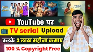 YouTube पर TV serial upload करे ✅ youtube par tv show kaise upload kare without copyright claim