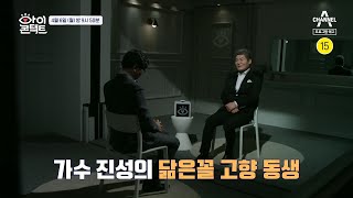 [예고] 50년 만의 극적인 만남! 가수 진성의 닮은꼴 고향 동생과의 눈맞춤 | 아이콘택트 34 회