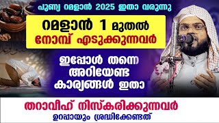 റമളാൻ 2025 വരുന്നു... നോമ്പ് എടുക്കുന്നവർ ഇപ്പോൾ തന്നെ അറിയേണ്ട കാര്യങ്ങൾ ഇതാ Ramalan | Kummanam ust