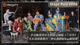 【二公舞台·纯享完整版】 李克勤黑泽良平唱演京剧版《兰亭序》 尤长靖部落舞台三种乐器搭配Rap超惊艳 | 披荆斩棘4 Call Me By Fire S4 Stage Pure｜MangoTV