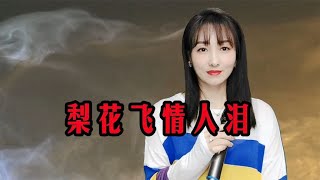 一首伤感情歌《梨花飞情人泪》万般思念盼君归，旋律唯美好听醉人