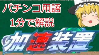 【パチンコ1分解説】現市場は全て加速装置 など【ゆっくり解説】