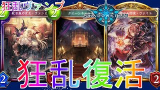 【シャドバ】ヴァンピィちゃん最強！狂乱ヴァンプデッキローテーション実況【シャドウバース】【shadowverse】極天竜鳴最強アディショナルグラマス連勝RGWエボルヴOTKコントロールヴァンパイア