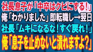 【スカッと】社長息子が「中卒はクビにする！」俺「わかりました」即ライバル会社へ転職→翌日、社長「ムキになるな！すぐ戻れ！」俺「息子さん、すぐクビにしないと会社潰れますよ？」【朗読】【修羅