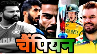 कहानी - विश्व विजेता भारत की | India Vs South Africa Final 2024 | T20 World Cup Final Story 2024