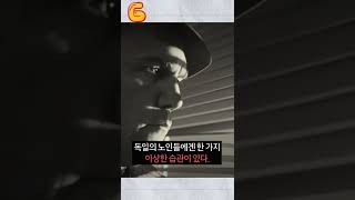 독일 노인들의 수상한 문화