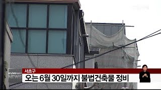 서초구 오는 6월 30일까지 불법건축물 정비(서울경기케이블TV뉴스)