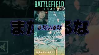 6人モンスターキル！！【BF2042切り抜き】【DustelBox/ダステル/ダステルボックス】#shorts