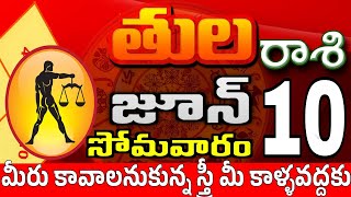 తులరాశి 10 స్త్రీ వల్ల మోసపోతారు tula rasi june 2024 | tula rasi #Todayrasiphalalu