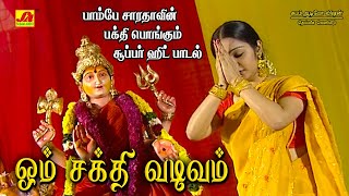 ஓம் சக்தி வடிவம் கொண்டு  பாடல் | Om Sakthi Vadivam Song |Subam Audio Vision #ammansongs #devotional