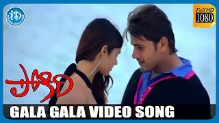 Pokiri Movie Songs - Gala Gala Full Video Song | Mahesh Babu | Ileana D'Cruz | Mani Sharma
