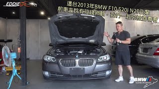 [ Eddie愛玩車 ] 前車主說有花錢照顧這台 2013年 BMW F10 520I 我們一起來檢查看看 #N20