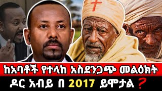 Ethiopia : ከአባቶች የተላከ  መልዕክት | seifu on ebs | Amharic Movie | 2017 ዓ.ም | ebs | ዶር አብይ አህመድ ይሞታል ?