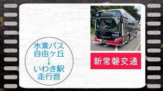 新常磐交通 水素バス 自由ヶ丘→いわき駅 走行音