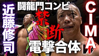 闘龍門で衝突した2人が電撃タッグ！近藤修司/CIMA vs 芦野祥太郎/黒潮”イケメン”二郎《2018/3/14》WRESTLE-1アーカイブ#8