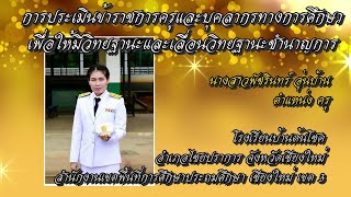 VTR ประเมินครูชำนาญการ ว.17 ปี 2564