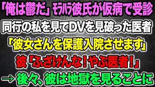 【スカッといい話】「俺は鬱だ」モラハラDV彼氏が仮病で受診同行した私を見た医者がDVを見破り「彼女さんを保護入院させます」彼「ふざけんな！やぶ医者！」→後々彼は地獄を見ることに