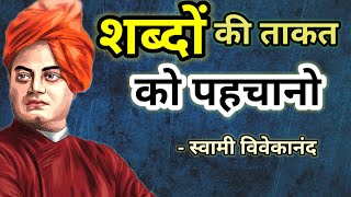 शब्दों की ताकत को पहचानो | Recognize the power of words | Swami Vivekanand quote's in Hindi