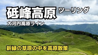 初夏の砥峰高原ツーリング【神河町】