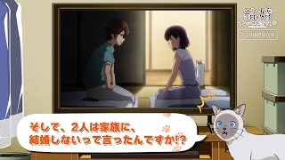 TVアニメ「結婚するって、本当ですか」かまの振り返り＆予告⑤