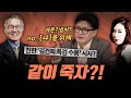 [극한시사] 친한 '김건희 특검 수용' 시사? 같이 죽어보자는 건가요?