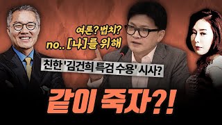 [극한시사] 친한 '김건희 특검 수용' 시사? 같이 죽어보자는 건가요?