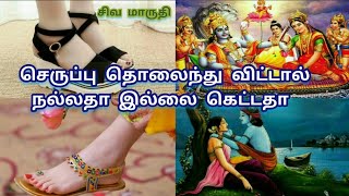 செருப்பு தொலைந்து விட்டால் என்ன பலன் | serupu tholainthu vital enna palan | சிவ மாருதி channel