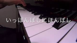 いっぽんばしにほんばし　　湯浅とんぼ 作詞　中川ひろたか 作曲　ピアノ