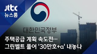 주택공급 계획 속도전…그린벨트 풀어 '30만호+α' 내놓나