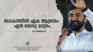 ലോകത്തിൽ ഏക ആശ്രയം എൻ യേശു മാത്രം || EMMANUEL K B || SHARON THRISSUR WEST CENTER CONVENTION 2022