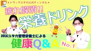 管理栄養士による健康Q＆A「栄養ドリンク」【ドラッグユタカ公式】