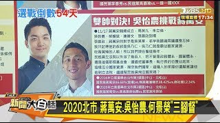 2020北市 蔣萬安.吳怡農.何景榮\