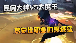 第五人格：大帅观战：民间大神VS大魔王！感觉比职业四黑还猛 | Identity V | アイデンティティV