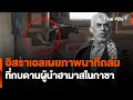 อิสราเอลเผยภาพนาทีถล่มที่กบดานผู้นำฮามาสในกาซา | ข่าวเที่ยง ไทยพีบีเอส | 20 ต.ค. 67