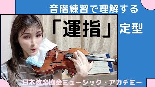 ヴァイオリンレッスン動画『音階から学ぶ最適な指使い』【日本弦楽協会】