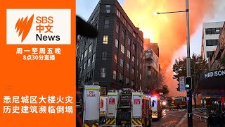 悉尼市中心历史建筑发生大火 | 全澳电价将从7月1日起上涨21%【SBS中文新闻直播】