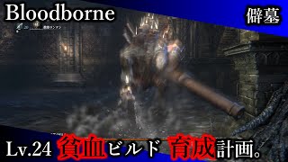 #3 僻墓の聖杯 【Bloodborne｜Lv24貧血ビルド育成計画編】