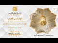 نور على الدرب مع معالي الشيخ عبدالله المطلق ح220