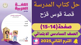 حل كتاب المدرسة صفحة (14-15) قصة قوس قزح لغة عربية للصف السادس الابتدائي ترم تاني 2025