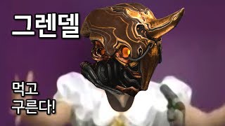 [Warframe] 왕감자 '그렌델'을 굴려보자