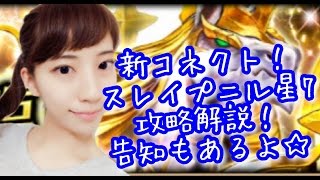 【ヴァルコネ】ニコ生告知とスレイプニル星7攻略解説♪