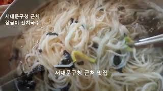 오늘 점심은 여기! 장금이 잔치국수 저렴하고 맛 좋고 편안한 맛집 서대문구청 근처 가격? 잔치국수 3500원 칼국수 4000원 부담없이 행복한 점심 맛은 기막힌 착한 음식점 추천