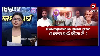 BIG_BREAKING: ପ୍ରମାଣ ନଷ୍ଟ ପାଇଁ ବଳି ପଡ଼ିଲେ କି ପ୍ରଫୁଲ୍ଲ?