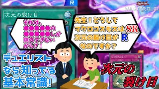 【遊戯王】この除外魔法がRなのは何故？！『次元の裂け目』をざっくり説明！【ゆっくり解説】