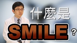 什麼是SMILE近視雷射手術?